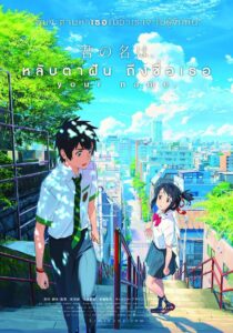 Your Name (2016) หลับตาฝัน ถึงชื่อเธอ