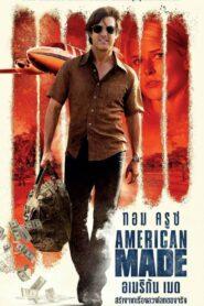 American Made (2017) อเมริกัน เมด