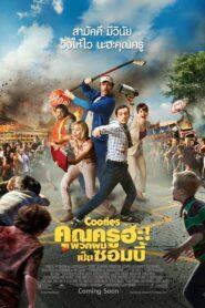 Cooties (2014) คุณครูฮะ พวกผมเป็นซอมบี้