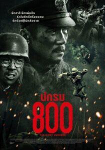 The Eight Hundred (2020) นักรบ 800