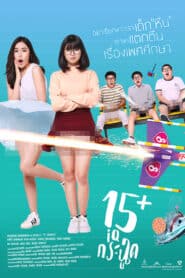 IQ Krachoot (2017) 15+ ไอคิวกระฉูด