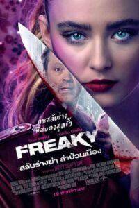 Freaky (2020) สลับร่างฆ่า ล่าป่วนเมือง