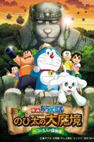 Doraemon The Movie (2014) โดราเอมอน ตอน โนบิตะบุกดินแดนมหัศจรรย์ เปโกะกับห้าสหายนักสำรวจ