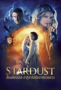 Stardust (2007) ศึกมหัศจรรย์ ปาฏิหาริย์รักจากดวงดาว