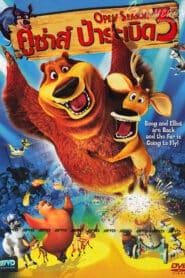 Open Season 3 (2010) คู่ซ่า ป่าระเบิด 3