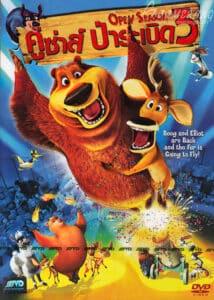 Open Season 3 (2010) คู่ซ่า ป่าระเบิด 3