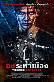 The Raid 2 Berandal (2014) ฉะ! ระห้ำเมือง