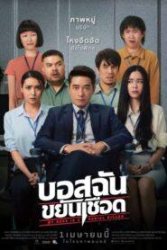 บอสฉันขยันเชือด (2021) My Boss is a Serial Killer