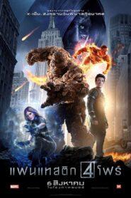 Fantastic Four (2015) สี่พลังคนกายสิทธิ์