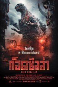 Shin Godzilla (2016) ก็อดซิลล่า รีเซอร์เจนซ์