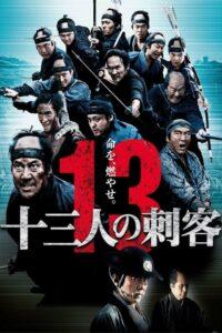 13 Assassins (2010) สิบสามดาบวีรบุรุษ