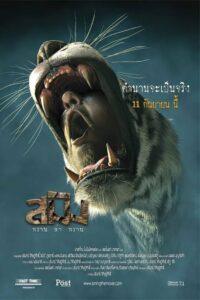 Sming (2014) สมิง พราน ล่า พราน