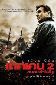 Taken 2 (2012) เทคเคน 2 ฅนคม ล่าไม่ยั้ง