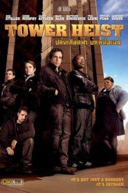 Tower Heist (2011) ปล้นเสียดฟ้า บ้าเหนือเมฆ