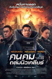 Shock Wave 2 (2020) คนคมถล่มนิวเคลียร์