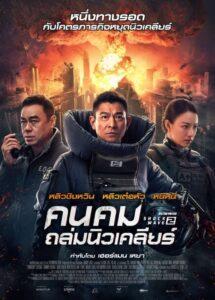 Shock Wave 2 (2020) คนคมถล่มนิวเคลียร์