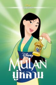 Mulan (1998) มู่หลาน