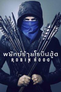 Robin Hood (2018) พยัคฆ์ร้ายโรบินฮู้ด