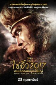 Journey to the West The Demons Strike Back (2017) ไซอิ๋ว 2017 คนเล็กอิทธิฤทธิ์ใหญ่