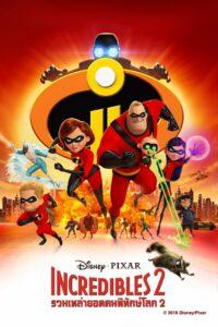 Incredibles 2 (2018) รวมเหล่ายอดคนพิทักษ์โลก 2