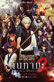 Gintama 2 Rules Are Made to Be Broken (2018) กินทามะ ซามูไรเพี้ยนสารพัด 2