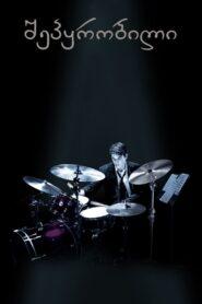 Whiplash (2014) วิปแลช ตีให้ลั่น เพราะฝันยังไม่จบ