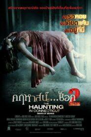 The Haunting in Connecticut 2 Ghosts of Georgia (2013) คฤหาสน์… ช็อค 2