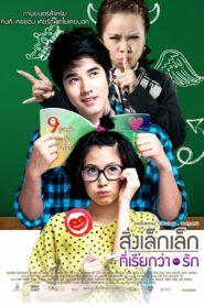 A Little Thing Called Love (2010) สิ่งเล็กเล็กที่เรียกว่า…รัก