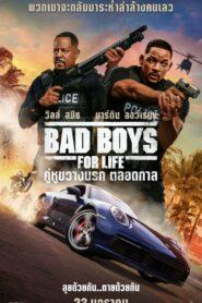 Bad Boys for Life (2020) คู่หูขวางนรก ตลอดกาล