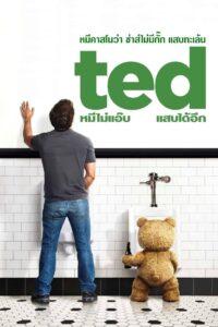 Ted (2012) เท็ด หมีไม่แอ๊บ แสบได้อีก