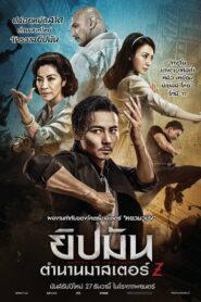 Master Z Ip Man Legacy (2018) ยิปมัน ตำนานมาสเตอร์ Z