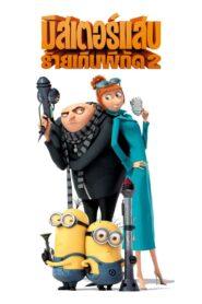 Despicable Me 2 (2013) มิสเตอร์แสบ ร้ายเกินพิกัด 2