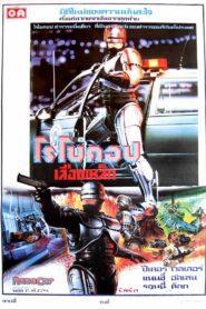 RoboCop (1987) โรโบคอป