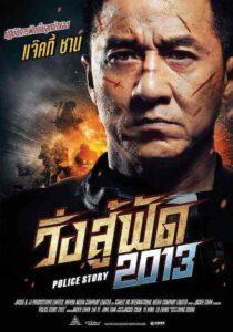 Police Story 6 Lockdown (2013) วิ่งสู้ฟัด 6