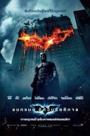 Batman The Dark Knight (2008) แบทแมน อัศวินรัตติกาล