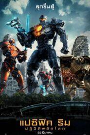 Pacific Rim Uprising (2018) แปซิฟิค ริม ปฏิวัติพลิกโลก