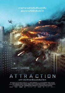 Attraction (2017) มหาวิบัติเอเลี่ยนถล่มโลก