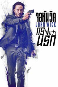 John Wick (2014) จอห์น วิค แรงกว่านรก