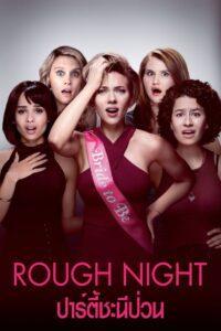 Rough Night (2017) ปาร์ตี้ชะนีป่วน