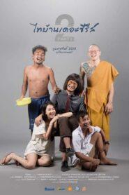 Thibaan The Series 2.1 (2018) ไทบ้าน เดอะซีรีส์ 2.1