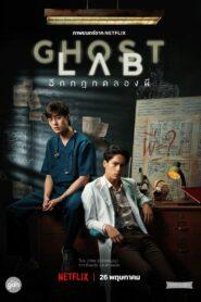 Ghost Lab (2021) โกสต์แล็บ..ฉีกกฎทดลองผี