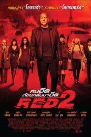 RED 2 (2013) คนอึดต้องกลับมาอึด 2