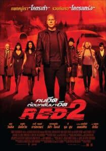 RED 2 (2013) คนอึดต้องกลับมาอึด 2