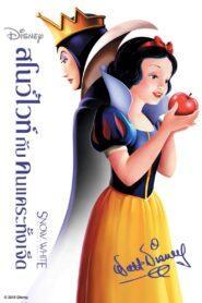 Snow White and the Seven Dwarfs (1937) สโนว์ไวท์กับคนแคระทั้งเจ็ด