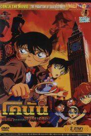 Detective Conan Movie 06 The Phantom of Baker Street (2002) ยอดนักสืบจิ๋วโคนัน เดอะมูฟวี่ 6: ปริศนาบนถนนสายมรณะ