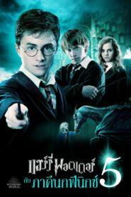 Harry Potter and the Order of the Phoenix (2007) แฮร์รี่ พอตเตอร์ 5 กับ ภาคีนกฟีนิกซ์