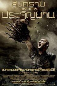 Clash of the Titans (2010) สงครามมหาเทพประจัญบาน