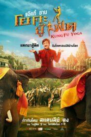 Kung-Fu Yoga (2017) โยคะสู้ฟัด