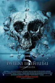 Final Destination 5 (2011) ไฟนอล เดสติเนชั่น 5 โกงตายสุดขีด