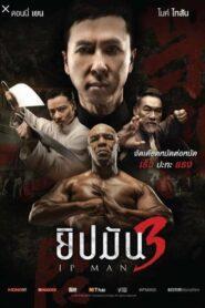 Ip Man 3 (2015) ยิปมัน 3